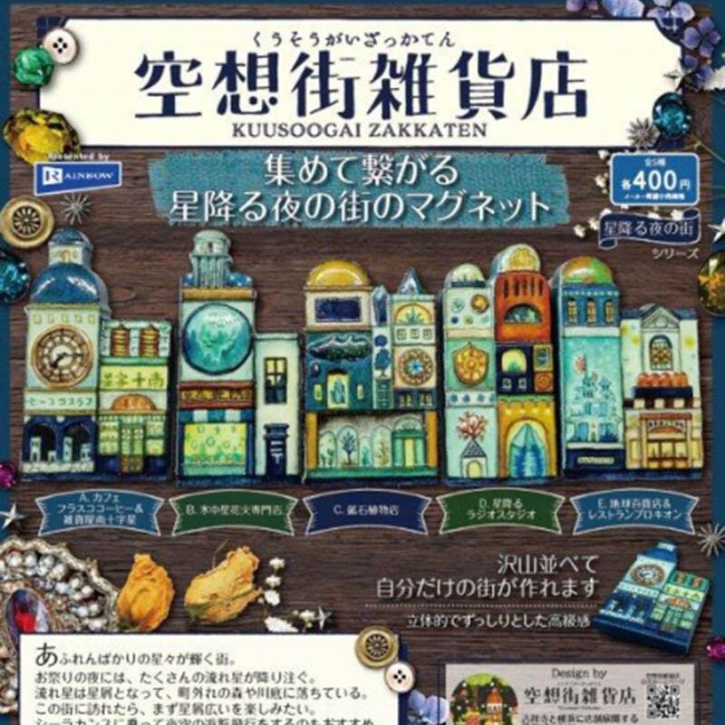 日本正版rainbow 星空之城空想街杂货店 冰箱贴 扭蛋 收藏款