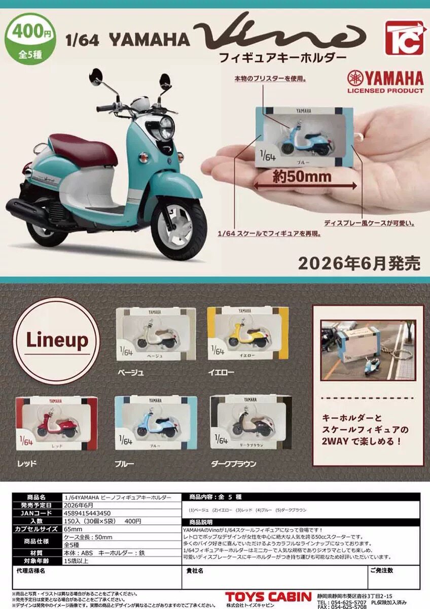 【8月预售】日版TC  1/64 雅马哈Vino迷你模型钥匙扣 摩托车 扭蛋