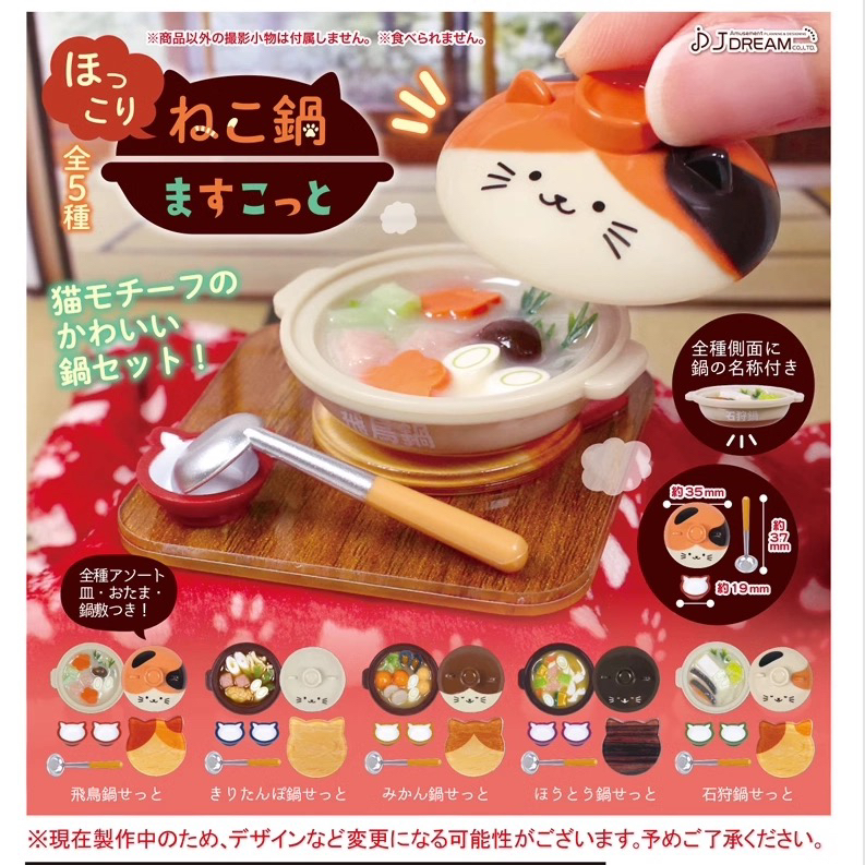 日本J.DREAM微缩仿真猫咪火锅