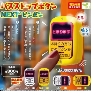 现货日本YELL 公交巴士按键扭蛋 公交车下车发光发声按钮