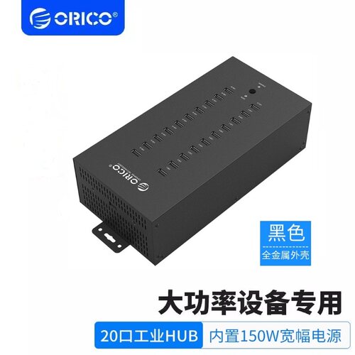 ORICO工业级USB分线器集线器