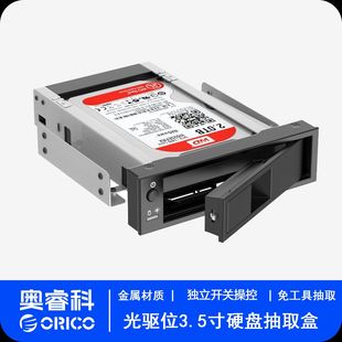 ORICO奥睿科光驱位扩展托架硬盘抽取盒2.5 3.5寸改机箱内置硬盘笼