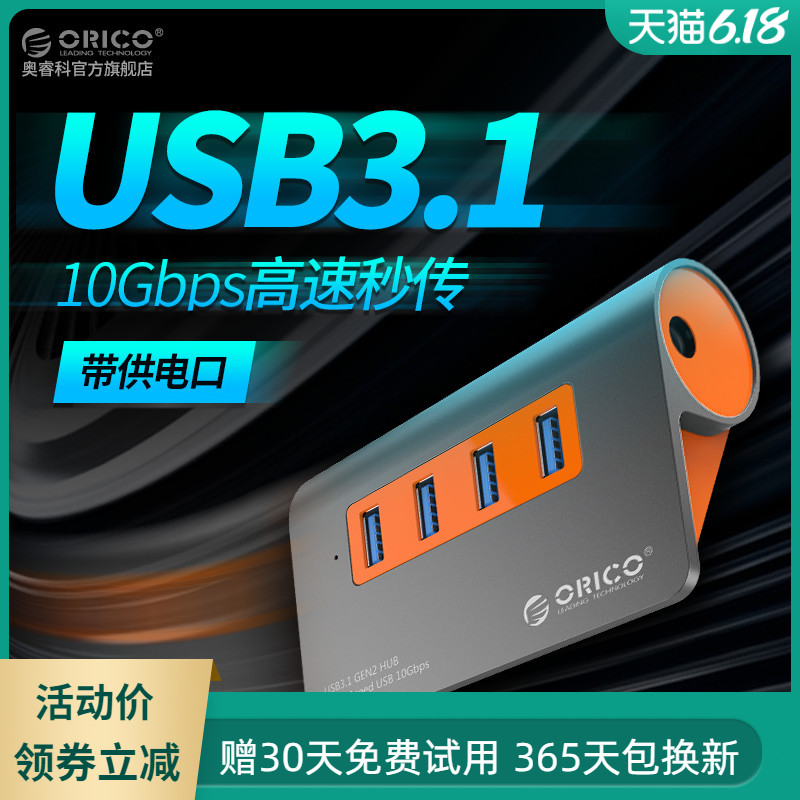 Orico/奥睿科 高速USB3.1分线器 10Gbps速率扩展器HUB电脑集线器