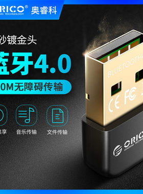 ORICO USB蓝牙适配器4.0电脑台式机笔记本免驱动外置蓝牙发射接收器