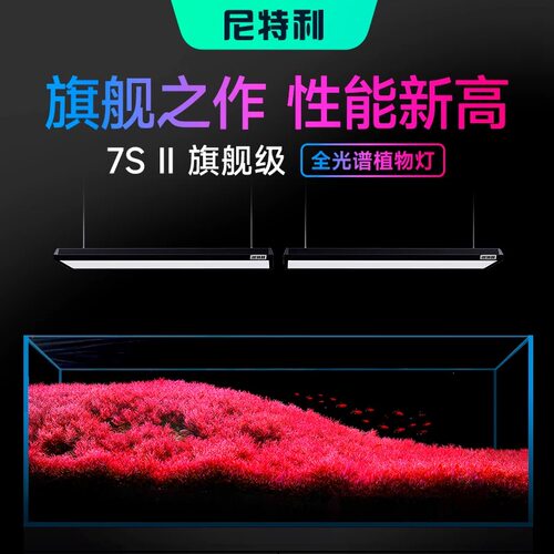 尼特利7系2代专业水草灯大灯盘led全光谱鱼缸灯植物补光灯