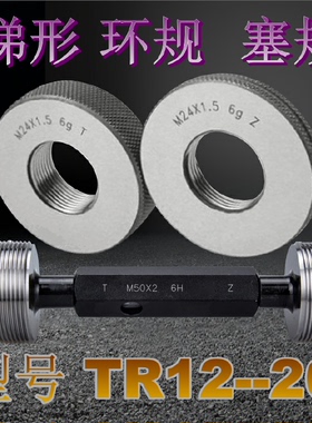 梯形螺纹环规TR10tr12tr14tr16TR18 20X2x3x4x5塞规*通止牙规左旋