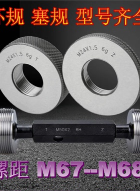 螺纹环规M67M68X0.5x0.75X1X1.5X2x3X4X6 塞规通止量规 牙规检具