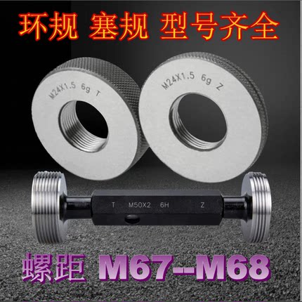 螺纹环规M67M68X0.5x0.75X1X1.5X2x3X4X6 塞规通止量规 牙规检具