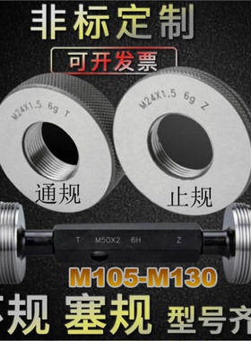 环规M100M105M110M115M120M125M130M135*6X4x3x2x1.5x1通止牙塞规