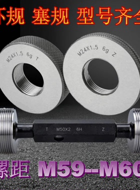 螺纹环规M59M60X0.5x0.75X1X1.5X2x3X4X5.5 塞规  通止量规 牙规
