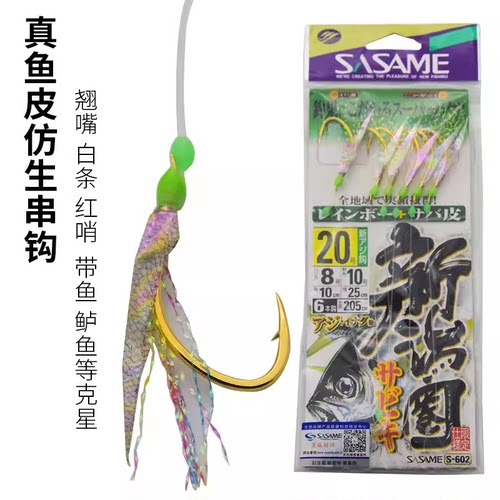沙沙麦金色串钩日本进口鱼皮仕挂