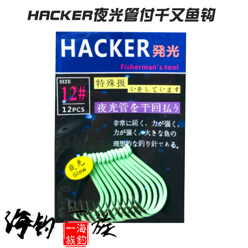 HACKER夜光管付千又鱼钩 发光渔钩荧光钩有倒刺钓鱼钩 现货包邮