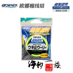 OWNER欧娜棉线结 海钓矶钓止线结棉线止线结筏钓棉线结进口棉线结