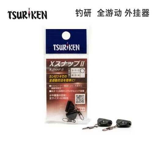 TSURIKEN/钓研 海钓矶钓 全层外挂器 外挂扣 全游动 浮漂连接器