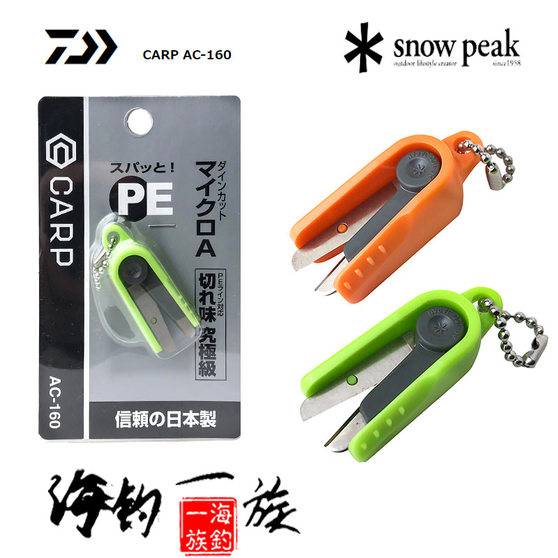 日本原装Snowpeak 雪峰AC-160路亚剪刀 鱼线剪刀 海钓矶钓子线剪