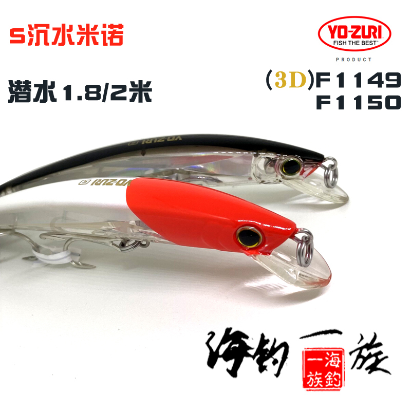 进口米诺YO-ZURI3D潜水马鲛饵