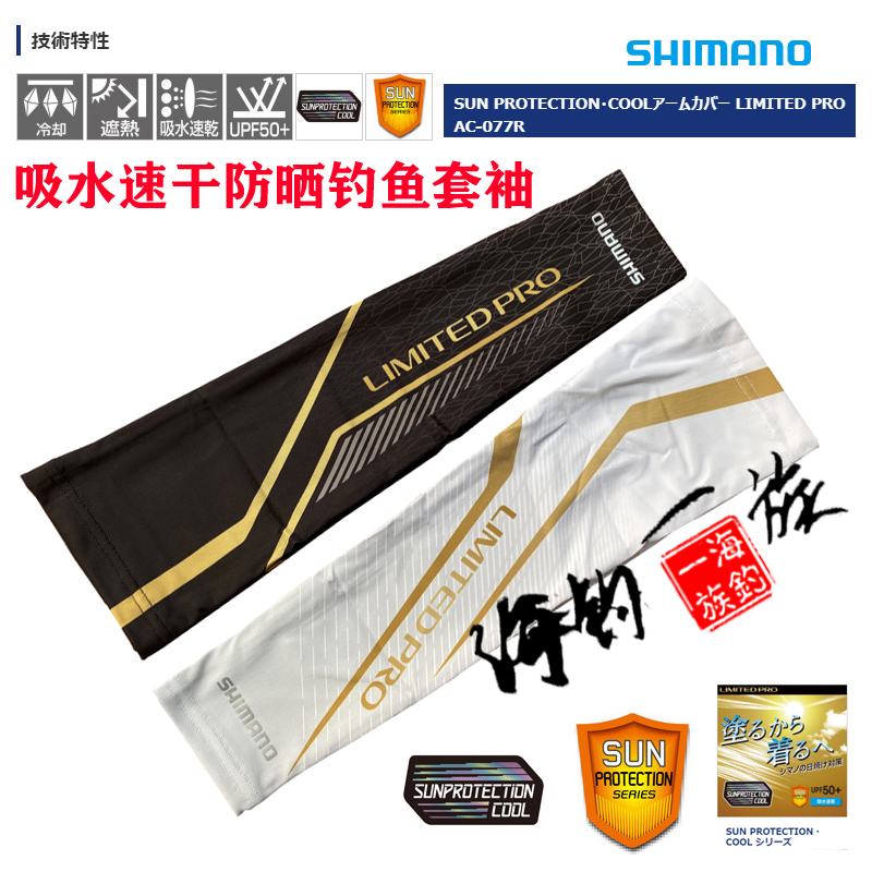 SHIMANO禧玛诺 AC-077R 吸水速干防晒防紫外线 散热钓鱼套袖