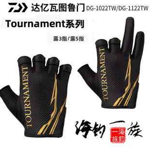 DAIWA达亿瓦22款DG-1022TW TOURNAMENT图鲁门三指钓鱼手套露五指