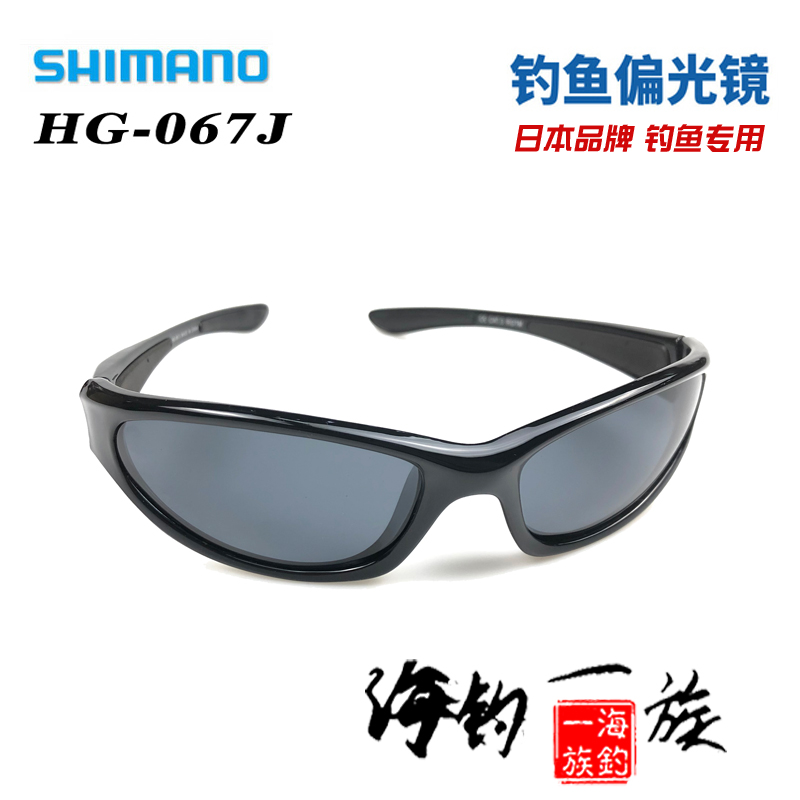 SHIMANO/禧玛诺 HG-067J 系列 偏光镜 路亚 矶钓 钓鱼眼镜 太阳镜