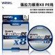 日本原装 300米路亚鱼线 进口VARIVAS瓦里瓦斯PE线8编顺滑远投200