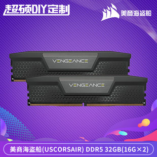 美商海盗船 复仇者 DDR5 5600 32G（16G*2）套装 台式机内存条