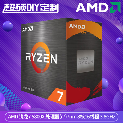 AMD 锐龙7 5800X 处理器(r7)7nm 8核16线程 3.8GHz 105W AM4接口