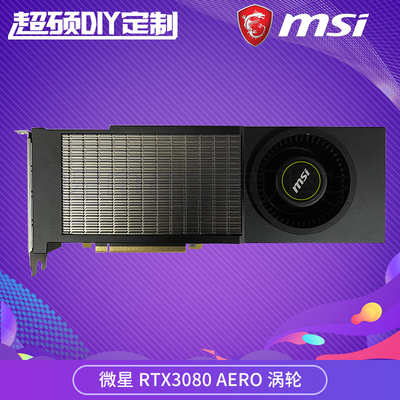 MSI/微星RTX3080AERO