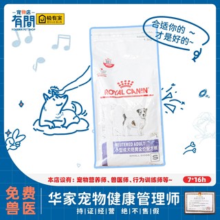 皇家狗粮减肥阉割后预防肥胖WD30绝育小型成犬处方专用狗粮1.5KG