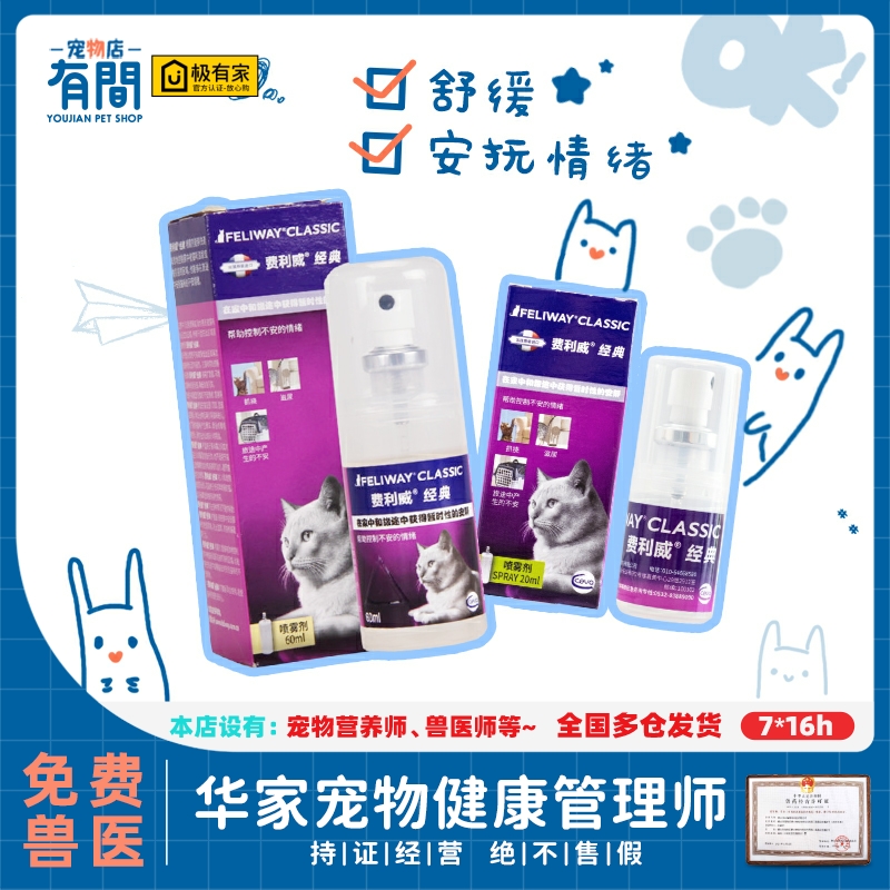 费利威经典喷剂20ml/60ml安抚猫