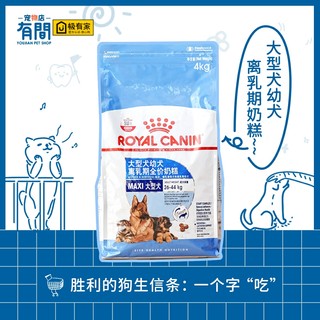 皇家狗粮繁育期母犬/离乳期幼犬大型犬奶糕MAS30/4KG 奶糕粮防伪