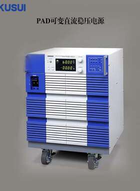 PAD36-100LA  可变直流稳压电源  菊水KIKUSUI