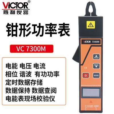 Victor/胜利 VC7300M 钳形功率表 电能表现场校验仪功率因素测量