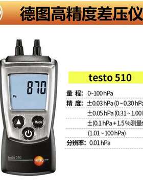 德图testo510i/512压差仪正负压表数显电子压力洁净室差压微压计
