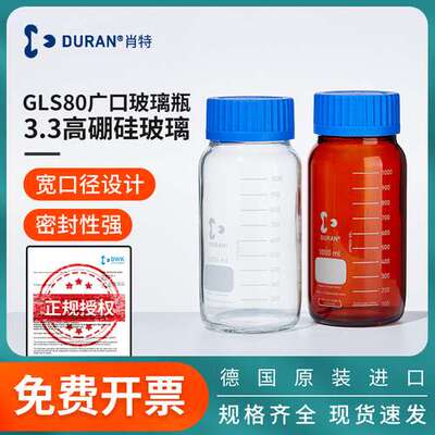 德国进口肖特GLS80广口玻璃瓶DURAN玻璃丝口螺纹瓶高硼硅广口瓶