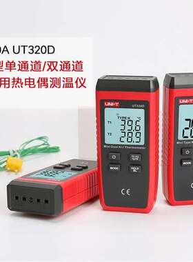 优利德UT320D接触式测温仪双通道多功能热电偶测温计数字温度表