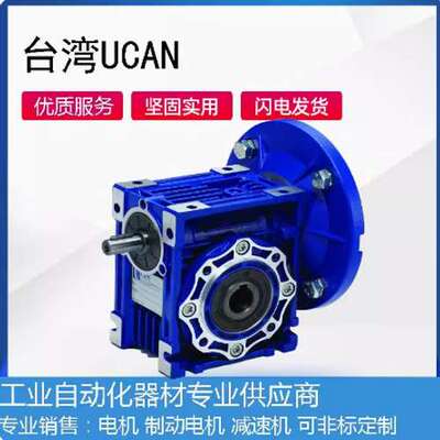 台湾UCAN减速机 UCAN涡轮蜗杆减速机NMRV105台湾UCAN方法兰减速机