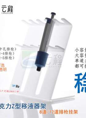 Z型移液器架 8道/12道排枪加样支架 200/1000/5ml大龙百得艾本德