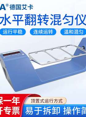 德国IKA艾卡 数显水平翻转混匀仪Trayster digital混合分离摇床