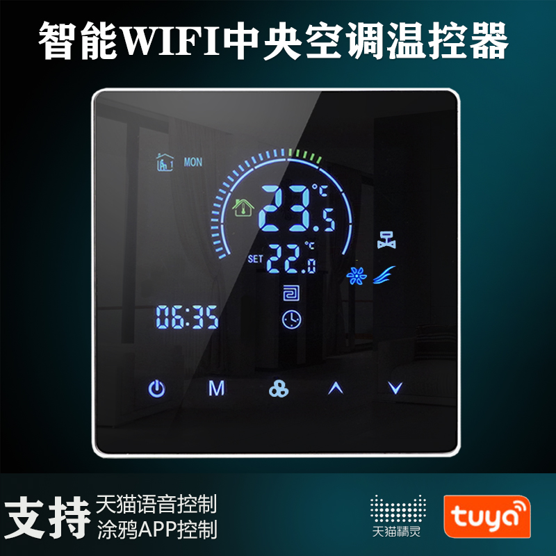 智柯中央空调线控器WiFi涂鸦智能