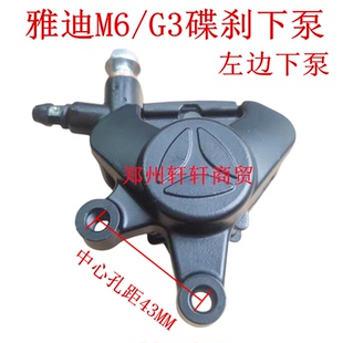 适用于雅迪电动车原厂碟刹下泵冠能M6 G3前刹车油刹下泵AB泵卡钳