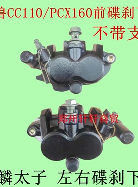 适用本田PCX160/幼兽CC110前下泵WH150T-2麒麟太子卡钳 刹车总成
