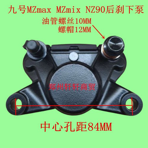 适用九号电动车MZmax/MZmix/NZ90后碟刹下泵孔距84对置缸油刹卡钳