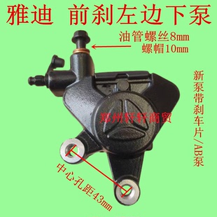 100 雅迪电动车碟刹前左下泵E5S M9莱电战神E360米欣i果