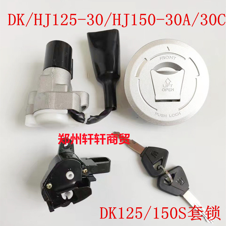 豪爵DK150-S/HJ150-30A/套锁