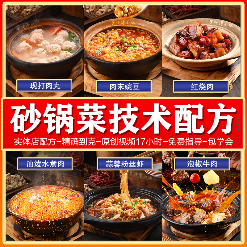 砂锅菜技术配方教程底料酱料沙锅肖婆婆罗妈商用小吃摆摊创业视频