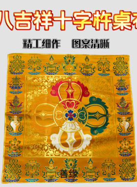 藏式八吉祥金刚十字杵黄色面料布桌布丝绸吉祥法器垫子民族风方形