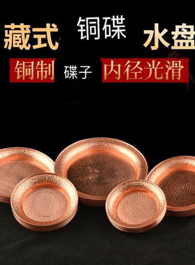 藏式铜碟子贡供果盘佛堂家用香盘藏传财神火陆供佛摆件用品供水