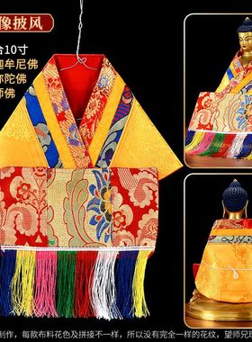 佛衣披风7寸10寸15寸佛像适合释迦牟尼阿弥陀佛文殊菩萨药师佛袍