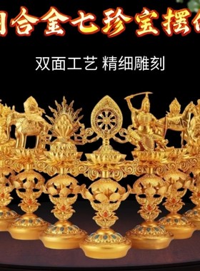 藏式七珍宝摆件复古鎏铜合金家用30cm吉祥七宝莲花摆件七政宝集合