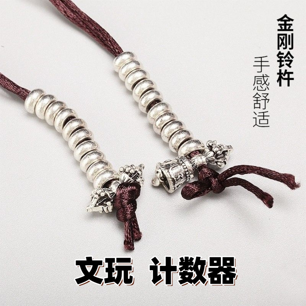 文玩计数器西藏银白铜合金铃杵法器星月金刚菩提装饰挂件侧挂配饰